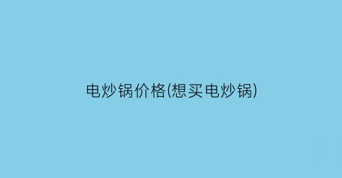 电炒锅价格(想买电炒锅)