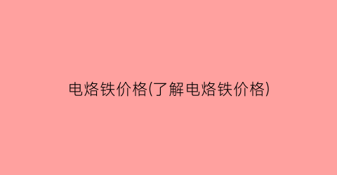电烙铁价格(了解电烙铁价格)
