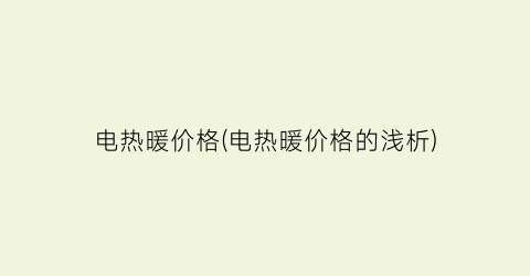 电热暖价格(电热暖价格的浅析)