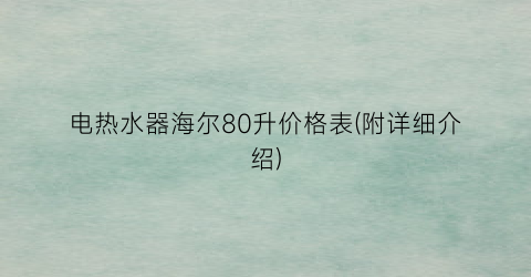 电热水器海尔80升价格表(附详细介绍)