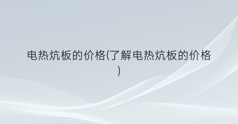 电热炕板的价格(了解电热炕板的价格)