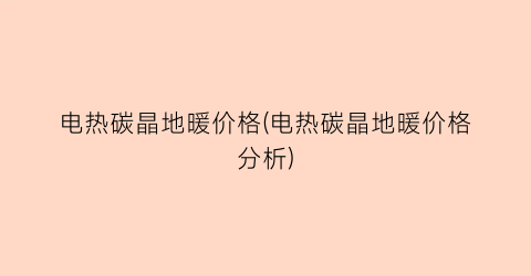 电热碳晶地暖价格(电热碳晶地暖价格分析)