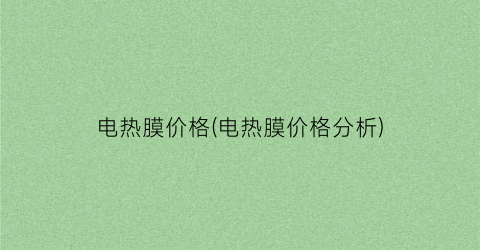 电热膜价格(电热膜价格分析)
