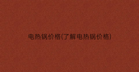 电热锅价格(了解电热锅价格)