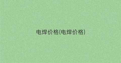 电焊价格(电焊价格)