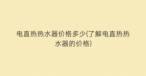 电直热热水器价格多少(了解电直热热水器的价格)