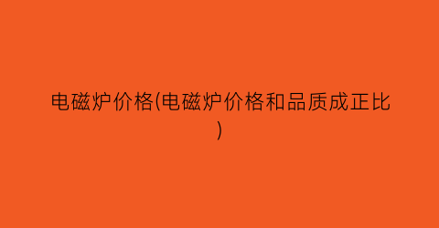 “电磁炉价格(电磁炉价格和品质成正比)