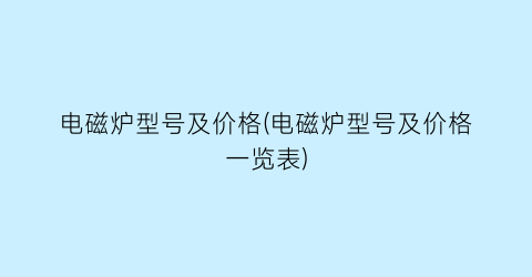 电磁炉型号及价格(电磁炉型号及价格一览表)