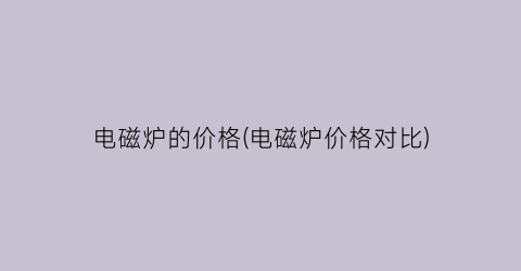 “电磁炉的价格(电磁炉价格对比)