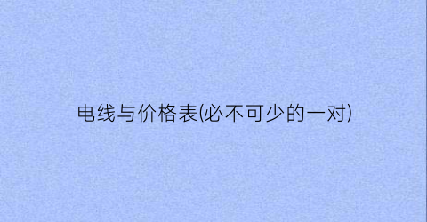 电线与价格表(必不可少的一对)