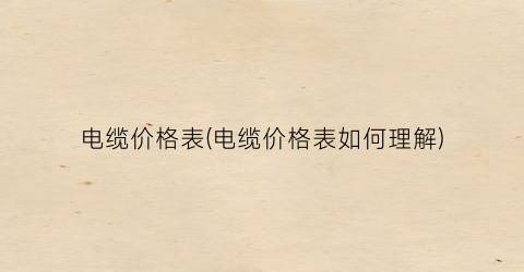 电缆价格表(电缆价格表如何理解)