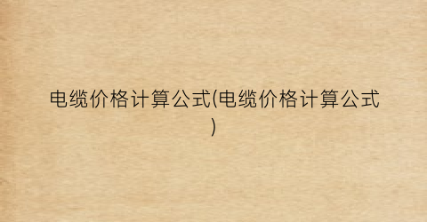 电缆价格计算公式(电缆价格计算公式)