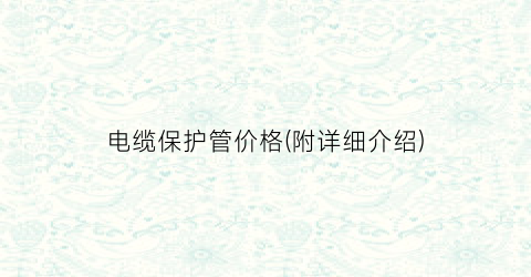 电缆保护管价格(附详细介绍)
