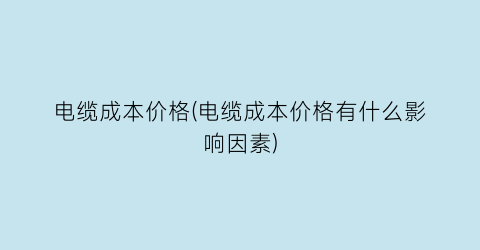 电缆成本价格(电缆成本价格有什么影响因素)