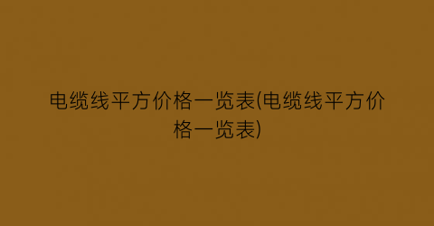 电缆线平方价格一览表(电缆线平方价格一览表)