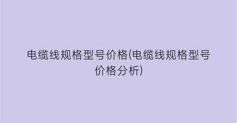 “电缆线规格型号价格(电缆线规格型号价格分析)
