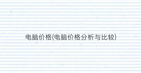 电脑价格(电脑价格分析与比较)