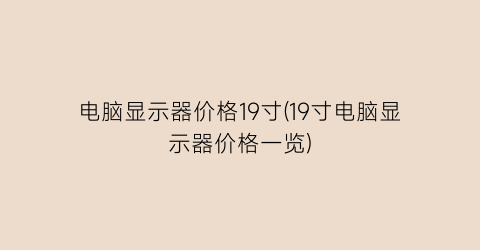 电脑显示器价格19寸(19寸电脑显示器价格一览)