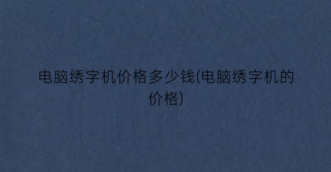 电脑绣字机价格多少钱(电脑绣字机的价格)