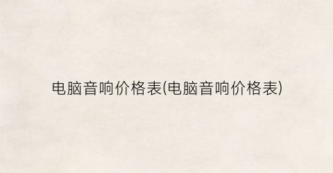 电脑音响价格表(电脑音响价格表)