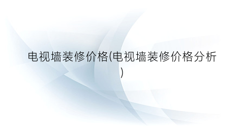电视墙装修价格(电视墙装修价格分析)