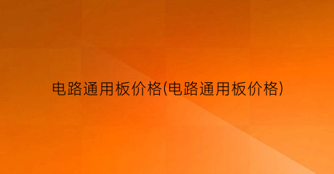 电路通用板价格(电路通用板价格)