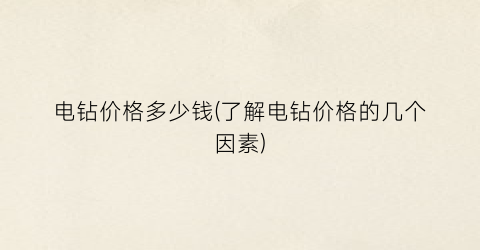 电钻价格多少钱(了解电钻价格的几个因素)