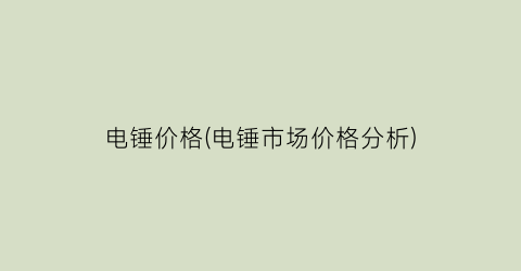 “电锤价格(电锤市场价格分析)