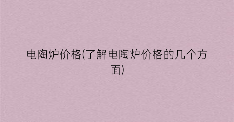 电陶炉价格(了解电陶炉价格的几个方面)