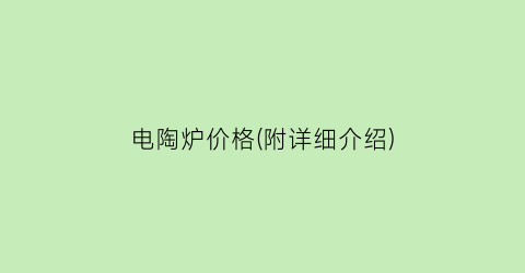 电陶炉价格(附详细介绍)