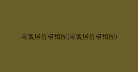 电饭煲价格和图(电饭煲价格和图)
