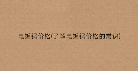 电饭锅价格(了解电饭锅价格的常识)