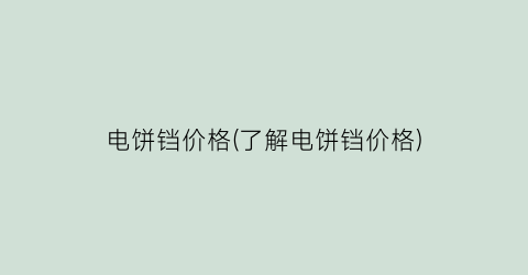 电饼铛价格(了解电饼铛价格)
