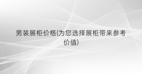 男装展柜价格(为您选择展柜带来参考价值)