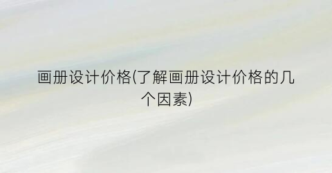 画册设计价格(了解画册设计价格的几个因素)