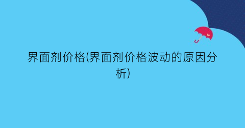界面剂价格(界面剂价格波动的原因分析)