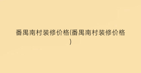 番禺南村装修价格(番禺南村装修价格)