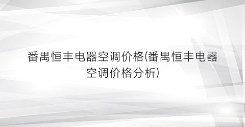 “番禺恒丰电器空调价格(番禺恒丰电器空调价格分析)