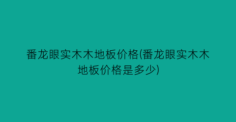 番龙眼实木木地板价格(番龙眼实木木地板价格是多少)