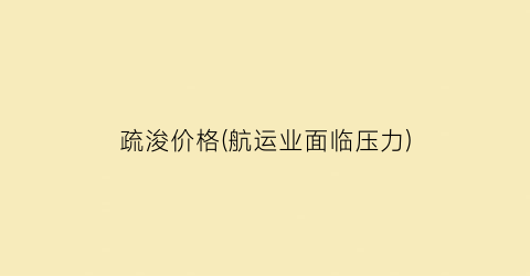 “疏浚价格(航运业面临压力)
