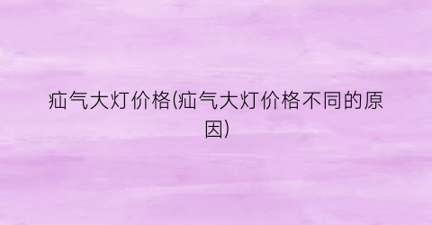 疝气大灯价格(疝气大灯价格不同的原因)