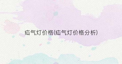 疝气灯价格(疝气灯价格分析)