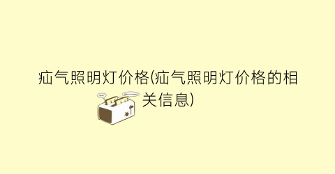 疝气照明灯价格(疝气照明灯价格的相关信息)