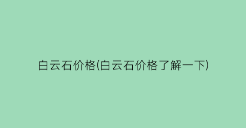 白云石价格(白云石价格了解一下)