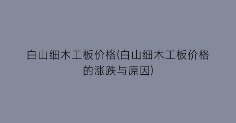 白山细木工板价格(白山细木工板价格的涨跌与原因)