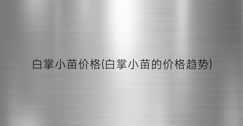 白掌小苗价格(白掌小苗的价格趋势)