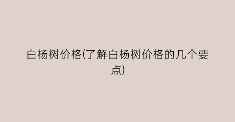 白杨树价格(了解白杨树价格的几个要点)