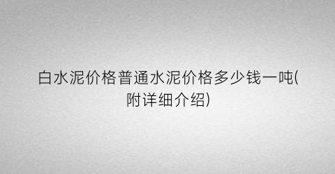 “白水泥价格普通水泥价格多少钱一吨(附详细介绍)