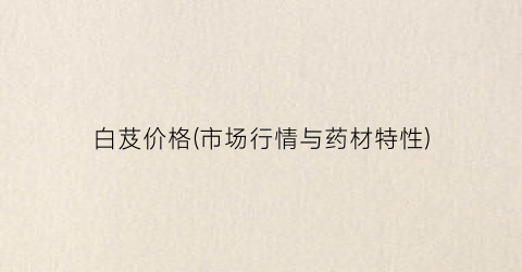 白芨价格(市场行情与药材特性)