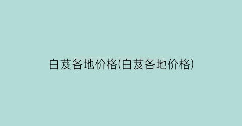 “白芨各地价格(白芨各地价格)